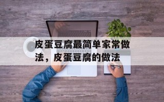 皮蛋豆腐最简单家常做法，皮蛋豆腐的做法