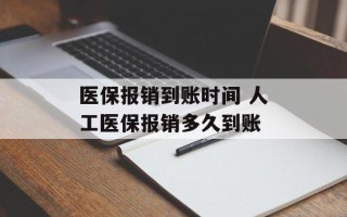 医保报销到账时间 人工医保报销多久到账