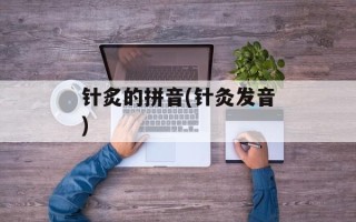 针炙的拼音(针灸发音)