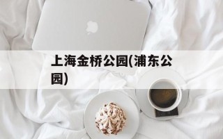 上海金桥公园(浦东公园)