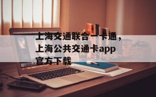 上海交通联合一卡通，上海公共交通卡app官方下载