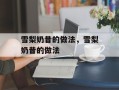 雪梨奶昔的做法，雪梨奶昔的做法