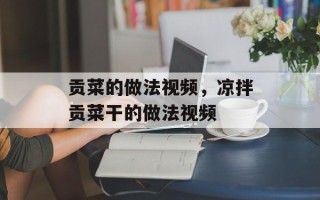 贡菜的做法视频，凉拌贡菜干的做法视频