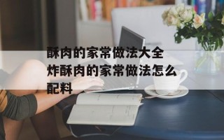 酥肉的家常做法大全 炸酥肉的家常做法怎么配料