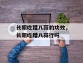 长期吃腊八蒜的功效，长期吃腊八蒜行吗