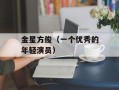 金星方俊（一个优秀的年轻演员）