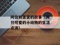 阿信和蛋蛋的故事（两只可爱的小动物的生活点滴）