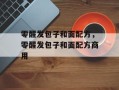 零醒发包子和面配方，零醒发包子和面配方商用