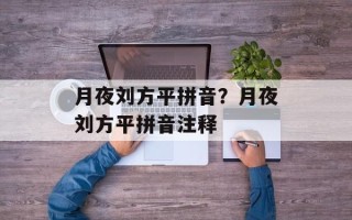 月夜刘方平拼音？月夜刘方平拼音注释
