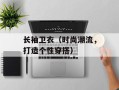 长袖卫衣（时尚潮流，打造个性穿搭）