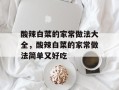 酸辣白菜的家常做法大全，酸辣白菜的家常做法简单又好吃