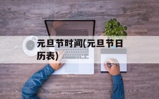 元旦节时间(元旦节日历表)