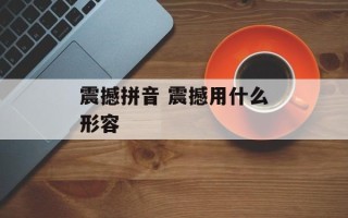震撼拼音 震撼用什么形容