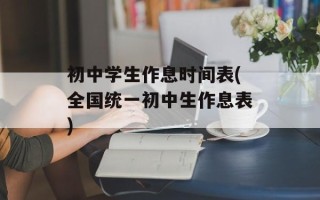 初中学生作息时间表(全国统一初中生作息表)