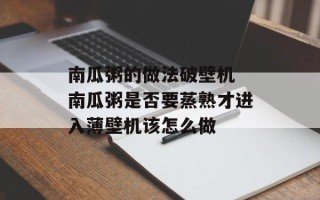 南瓜粥的做法破壁机 南瓜粥是否要蒸熟才进入薄壁机该怎么做