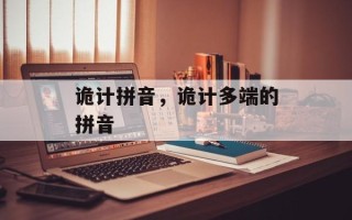 诡计拼音，诡计多端的拼音