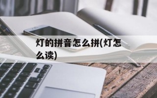 灯的拼音怎么拼(灯怎么读)