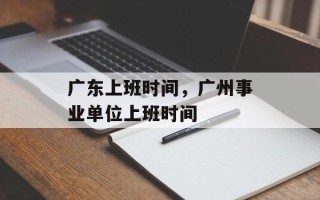 广东上班时间，广州事业单位上班时间