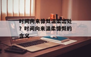 时间向来慷慨温柔出处？时间向来温柔慷慨的含义