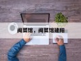 闽菜馆，闽菜馆建阳