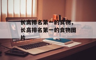 长高排名第一的食物，长高排名第一的食物图片