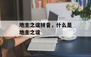 地主之谊拼音，什么是地主之谊