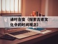 通时合变（探索古老文化中的时间观念）
