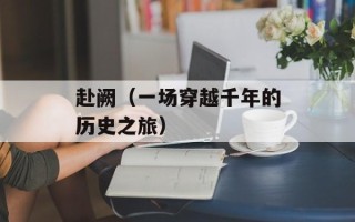 赴阙（一场穿越千年的历史之旅）