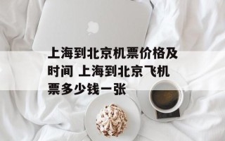 上海到北京机票价格及时间 上海到北京飞机票多少钱一张