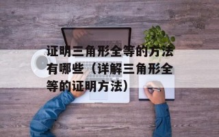 证明三角形全等的方法有哪些（详解三角形全等的证明方法）