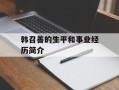 韩召善的生平和事业经历简介