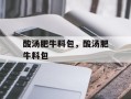 酸汤肥牛料包，酸汤肥牛料包