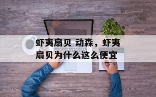 虾夷扇贝 动森，虾夷扇贝为什么这么便宜