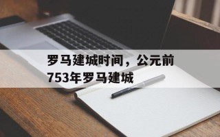 罗马建城时间，公元前753年罗马建城