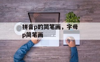 拼音p的简笔画，字母p简笔画