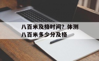 八百米及格时间？体测八百米多少分及格