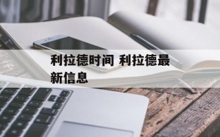 利拉德时间 利拉德最新信息