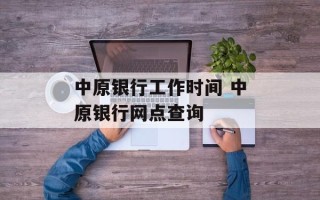 中原银行工作时间 中原银行网点查询