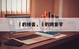 煚的拼音，煚的同音字
