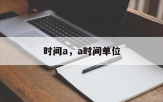 时间a，a时间单位