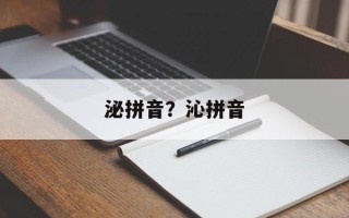 泌拼音？沁拼音