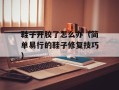 鞋子开胶了怎么办（简单易行的鞋子修复技巧）