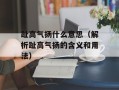 趾高气扬什么意思（解析趾高气扬的含义和用法）