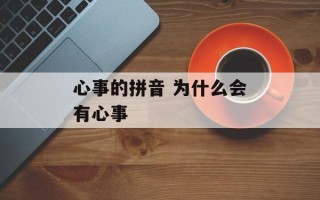 心事的拼音 为什么会有心事