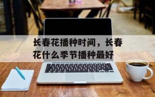 长春花播种时间，长春花什么季节播种最好