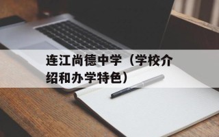 连江尚德中学（学校介绍和办学特色）