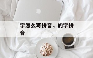 字怎么写拼音，的字拼音