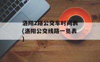 洛阳2路公交车时间表(洛阳公交线路一览表)