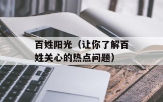 百姓阳光（让你了解百姓关心的热点问题）