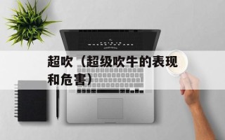 超吹（超级吹牛的表现和危害）
